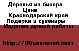Деревья из бисера. › Цена ­ 500 - Краснодарский край Подарки и сувениры » Изделия ручной работы   